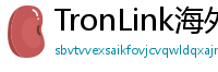 TronLink海外版下载